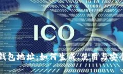 比特币钱包地址：如何生
