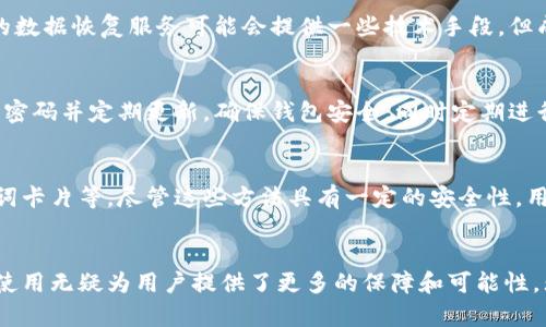 区块链找回钱包脚本 - 如何安全有效地恢复丢失的钱包?

区块链, 钱包恢复, 找回钱包, 加密货币/guanjianci

---

引言
区块链技术在过去的几年中迅速发展，为数字货币和加密资产的存储、交易和管理提供了新的方式。然而，使用加密货币钱包的用户在享受方便和匿名性的同时，也面临着忘记密码、丢失设备或是不小心删除钱包文件等风险。这些情况往往导致用户无法访问其资产，进而引发一系列经济损失和焦虑。

因此，了解如何使用区块链找回钱包脚本显得尤为重要。本文将详细介绍如何安全有效地恢复丢失的钱包，并为用户提供相关的解决方案和方法。

什么是区块链找回钱包脚本？
区块链找回钱包脚本是一种工具或程序，旨在帮助用户恢复他们的数字钱包。由于加密货币钱包的特性，包含私钥和助记词等重要信息，因此如果没有这些信息，恢复过程将非常复杂。

区块链钱包的恢复通常依赖以下几种方法：
ul
  li通过助记词恢复/li
  li使用私钥恢复/li
  li利用备份文件恢复/li
  li专业数据恢复服务/li
/ul

这些方法的核心都是要获取钱包的私钥或助记词，而钱包脚本可以通过不同的方式来帮助用户实现这一目标。

如何使用助记词找回钱包？
助记词是一组随机生成的单词，通常由 12 个或 24 个单词组成。这些单词可以用于重建钱包，恢复所有相关的加密资产。

找回钱包的基本步骤如下：
ol
  listrong查找助记词：/strong首先，需要确保用户能够找到或记住他们的助记词。如果用户曾经写下或保存在某个安全的地方，那么可以开始恢复。/li
  listrong选择合适的恢复工具：/strong许多钱包提供了恢复选项，下载官方钱包应用程序并选择“恢复钱包”选项。/li
  listrong输入助记词：/strong在恢复界面中，输入助记词。确保每个单词的顺序及拼写正确。/li
  listrong重置密码：/strong在输入助记词后用户将被要求设置新的密码，确保这个密码比之前更复杂，以提高安全性。/li
/ol

通过以上步骤，用户通常可以成功恢复他们的数字钱包，并再次访问其资产。然而，这一过程的前提是用户必须能够安全地保留助记词。

如何利用私钥恢复钱包？
私钥是控制加密资产的唯一凭证。通过私钥，用户可以直接访问并管理他们的加密货币。

利用私钥恢复钱包的步骤如下：
ol
  listrong确保私钥的安全存储：/strong私钥应存储在一个安全的地方，例如密码管理器中，不要随意截图或保存在不安全的环境中。/li
  listrong选择支持导入私钥的钱包：/strong并非所有钱包允许用户导入私钥，因此需选择兼容的数字钱包。/li
  listrong导入私钥：/strong根据钱包应用的指示，在“导入私钥”的选项下输入私钥。/li
  listrong设置新密码：/strong同样，用户需要设置一个新的强密码以确保账户安全。/li
/ol

通过这些步骤，用户可以利用私钥恢复其数字资产，然而，正因为私钥极其敏感，建议用户在恢复后将其妥善存储，并采取额外的安全措施保护自己的钱包。

如何通过备份文件恢复钱包？
如果用户曾经备份过他们的钱包文件，那么他们可以通过恢复这些备份文件来找回钱包。

备份钱包通常是在初次设置钱包时提供的选项，用户需定期进行备份操作，确保所有交易和资产得以保存。

恢复备份文件的步骤如下：
ol
  listrong查找备份文件：/strong确认备份文件的位置。通常备份文件的扩展名为.zip或.json。/li
  listrong下载并安装相应的钱包应用程序：/strong确保使用与备份文件兼容的钱包应用。/li
  listrong导入备份文件：/strong在钱包应用中找到“导入钱包”或“恢复钱包”选项，并上传备份文件。/li
  listrong验证信息：/strong导入后，确认交易记录和资产数量是否与之前一致。/li
/ol

如何选择专业数据恢复服务？
如果以上方法均无效，且用户仍无法找回钱包，联系专业的数据恢复服务可能是最后的希望。这些服务通常具备强大的数据恢复技术和经验，能够帮助用户找回丢失的加密资产。

选择专业数据恢复服务时，用户需注意以下几点：
ul
  listrong查找信誉良好的服务提供商：/strong通过在线评价、用户反馈等方式确认服务商的信誉可靠性。/li
  listrong确认安全保护措施：/strong数据恢复服务需有完善的安全协议，以防止用户隐私泄露。/li
  listrong了解服务条款：/strong一些服务可能会收取高昂费用，因此用户应在开始之前确认费用和服务条款。/li
  listrong考虑服务质量和成功率：/strong了解服务提供商的成功率是否满足用户的需求。/li
/ul

常见问题解答

h41.什么是区块链钱包的助记词？/h4
助记词是一种为加密货币钱包生成的唯一标识符，通常包括12到24个随机生成的单词。这些单词的组合用于恢复用户的钱包，并确保用户可以安全地访问和管理他们的加密资产。助记词的安全性至关重要，任何人只要获得助记词，就能完全访问钱包内的所有资产。因此，用户应妥善存储助记词，不应与他人分享。

h42.丢失私钥后还有可能找回钱包吗？/h4
如果用户丢失私钥，找回钱包的难度将大大增加。理论上，私钥是访问一个钱包的唯一途径，没有私钥，用户将无法恢复钱包或资产。如果没有备份或者助记词，专业的数据恢复服务可能会提供一些技术手段，但成功率较低，因此仍建议用户在使用过程中始终备份和保存重要的私钥与助记词。

h43.如何确保我的钱包恢复过程是安全的？/h4
在进行钱包恢复时，确保在安全的网络环境下进行操作，不要在公共Wi-Fi下进行恢复。此外，下载官方钱包软件，避免使用未知或可疑的软件工具。同时，使用复杂的密码并定期更新，确保钱包安全，同时定期进行备份，以便在需要时可以迅速恢复。

h44.除了助记词和私钥，还有哪些恢复方法？/h4
除了助记词和私钥，用户还可以通过备份文件来恢复钱包。备份是初始设置钱包时应进行的操作，用户可在不同的条件下选择备份方式，如导出私钥文件、制作助记词卡片等。尽管这些方法具有一定的安全性，用户仍应谨慎处理，以确保资产的安全性。此外，若用户对技术了解较少，可以选择专业的数据恢复服务。不过，这通常会涉及一定的费用，因此需谨慎选择服务提供商。

结论
在区块链技术不断发展的背景下，了解区块链找回钱包脚本及其应用的重要性愈发明显。用户应始终保持警惕，确保自己的资产安全，与此同时，恢复工具和方法的使用无疑为用户提供了更多的保障和可能性。无论是助记词、私钥还是备份文件，用户都需妥善保存，以防万一，确保自己的资产不会因为小失误而无法找回。