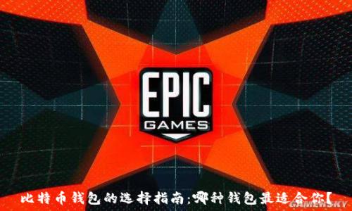   
比特币钱包的选择指南：哪种钱包最适合你？