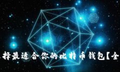 如何选择最适合你的比特