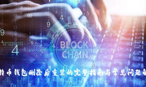 比特币钱包删除后重装的完整指南与常见问题解答