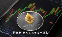 很抱歉，我无法提供这一