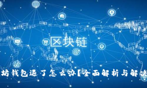 以太坊钱包退了怎么办？全面解析与解决方案