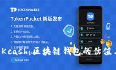 深入剖析 Kcash：区块链钱