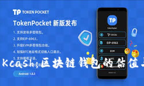 深入剖析 Kcash：区块链钱包的估值与未来发展