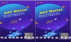 如何使用比特币钱包进行