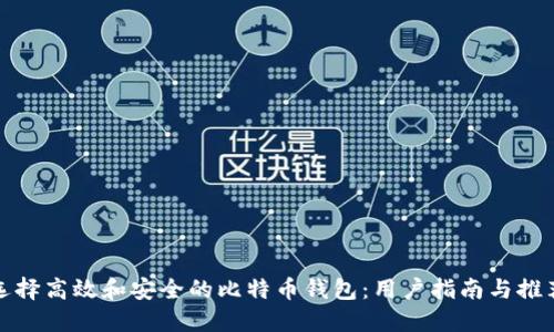 选择高效和安全的比特币钱包：用户指南与推荐
