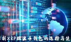 全面解析XRP瑞波币钱包的