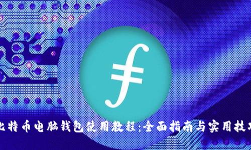 比特币电脑钱包使用教程：全面指南与实用技巧