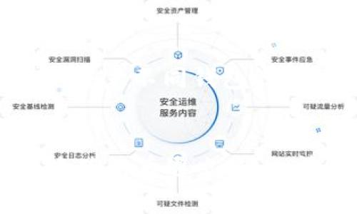    如何解决以太坊钱包无法注册的问题？ / 

 guanjianci  以太坊钱包, 注册问题, 区块链, 数字资产 /guanjianci 

 什么是以太坊钱包？ 
 以太坊钱包是用于存储、发送和接收以太坊及其基于ERC-20的数字资产的应用程序。它可以是硬件钱包、软件钱包或者网络钱包。以太坊钱包不仅支持以太坊本身，还能够管理代币和智能合约。注册以太坊钱包通常需要提供一些个人信息，以及创建一个强密码，以确保资产的安全。 

 注册以太坊钱包遇到的问题 
 在注册以太坊钱包时，有些用户可能会遇到无法完成注册的情况。这些问题可能源于多个方面，如网络问题、平台维护、用户信息不正确等原因。了解这些潜在问题有助于用户寻找解决方案。 

 解决以太坊钱包无法注册问题的方法 
 如果你在注册以太坊钱包时遇到问题，可以尝试以下几种解决方案：
ul
    li  检查网络连接：确保你的互联网连接稳定，这能避免请求超时导致的注册失败。  /li
    li  更新应用程序：如果你使用的是钱包的移动应用，请确保你下载的是最新版本。有时候，旧版本可能会引发问题。  /li
    li  清除浏览器缓存：如果你使用网络钱包，尝试清除浏览器缓存或换一个浏览器。  /li
    li  重新输入信息：仔细检查你输入的信息，确保所有必填项都已填写，且格式正确。  /li
/ul

 常见的注册问题及其解决方案 
 除了一般的网络问题，注册以太坊钱包还可能会涉及以下几个具体问题：

h4 问题一：创建账户时出现错误 /h4
 这种情况通常是由于用户输入的信息不符合要求，或者是系统暂时无法处理请求。解决这个问题的方法是em仔细查看错误提示/em，确保你的账户名、密码、电子邮件等信息都符合要求，通常需要大写字母、小写字母和数字的组合。 

h4 问题二：电子邮件验证未收到 /h4
 注册以太坊钱包时，许多平台会要求用户验证电子邮件。如果在注册后未收到验证邮件，可以检查以下几点：ul
    li 检查垃圾邮件文件夹：有时验证邮件会误被过滤到垃圾邮件文件夹。/li
    li 确保电子邮件地址输入无误：重新确认你输入的电子邮件地址是否正确。/li
    li 尝试重新发送验证邮件：大多数钱包平台会提供重新发送验证邮件的选项。/li
/ul 

h4 问题三：无法访问网站或应用 /h4
 某些时候，用户可能会发现无法访问以太坊钱包的网站或应用。这可能是由于网站正在进行维护或升级，建议用户查看官网的最新公告，确认服务状态。如果是由于网络问题，建议尝试使用不同的VPN或连接其他网络。 

h4 问题四：平台安全问题 /h4
 在选择以太坊钱包时，确保选择的是知名和安全的平台。一些不安全的平台可能会因处理风险而暂时停止注册，因此用户要保持警惕，并关注平台的安全消息。

 其他可能帮助到用户的建议 
 除了上述提到的解决方案和常见问题外，有一些额外的建议可以帮助用户更顺利地完成以太坊钱包的注册： 
ul
    li  参考官方文档：大多数以太坊钱包都有详细的用户指南和常见问题解答，查阅这些资源能够帮助用户快速找到所需信息。  /li
    li  加入社区：许多以太坊用户在各种论坛、Discord、Telegram等社交平台上讨论相关问题，参与这些社区可以获得最新的信息和建议。  /li
    li  考虑使用硬件钱包：如果安全性是你最主要的考虑因素，使用硬件钱包可能是一个好的选择。硬件钱包通常提供更好的安全性，尤其是在存储大量数字资产时。  /li
/ul

 结论 
 注册以太坊钱包可能会遇到多种问题，但大部分问题可以通过检查网络、确保信息正确以及关注平台状态来解决。如果你仍然无法解决问题，考虑联系平台客服寻求进一步帮助。 

 常见相关问题解答 

h4 问题一：以太坊钱包的安全性如何？ /h4
 以太坊钱包的安全性主要取决于用户的选择和使用方式。在选择钱包时，建议选择知名度较高的品牌，并且使用两步验证等安全措施。此外，尽量不要将钱包的恢复短语或私钥泄露。使用硬件钱包是一个较为安全的选择，硬件钱包离线存储，可以有效防止黑客攻击。使用公共网络时，注意使用VPN，并且打开钱包时尽量不要输入过于简单的密码。保持你的设备和软件的更新，避免使用潜在存在安全隐患的旧版本。 

h4 问题二：我可以在手机上注册以太坊钱包吗？ /h4
 当然可以！许多以太坊钱包都提供移动应用，这使得用户可以方便地在手机上完成注册和管理资产。在手机上注册时，确保在安全、私密的环境中进行，不要在公共网络下或者不信任的设备上进行注册。同时，下载应用时确保通过官方渠道进行，以免受到恶意软件的影响。

h4 问题三：注册以太坊钱包需要支付费用吗？ /h4
 大多数以太坊钱包在注册时是免费的，因为它们希望吸引用户来使用其平台。然而，用户在进行交易时，如发送或交换以太坊和其他代币，仍然需要支付网络交易费用（Gas费），这与注册无直接关系。注意不同钱包的政策，某些平台可能会收取特定服务的费用，详细故事需查阅他们的官方网站。 

h4 问题四：在不同设备上使用以太坊钱包是否安全？ /h4
 在不同设备上使用以太坊钱包是安全的，但前提是你必须确保每个设备都受到良好的保护。避免在公共电脑或公共Wi-Fi下访问你的以太坊钱包，尽量启用两步验证，并监控不寻常的交易活动。每次使用后退出账户，清除浏览记录也是一个保护措施。切忌将恢复短语或密码保存于设备中，而是用备份工具妥善保存以外的地方。
