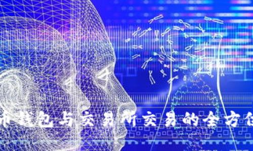 比特币钱包与交易所交易的全方位指南