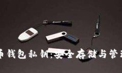 狗狗币钱包私钥：安全存