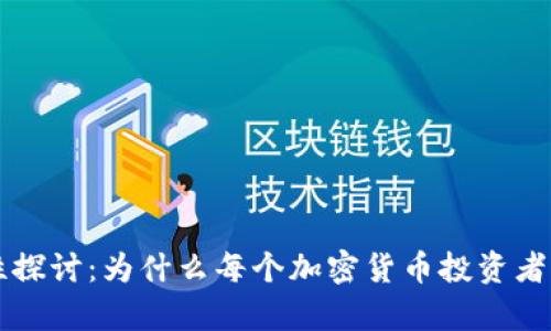 虚拟币钱包的必要性探讨：为什么每个加密货币投资者都应拥有自己的钱包