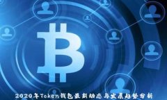 2020年Token钱包最新动态与
