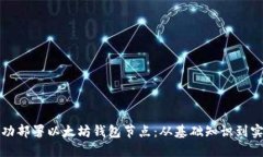 如何成功部署以太坊钱包