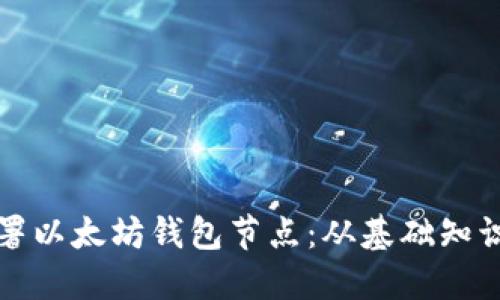 如何成功部署以太坊钱包节点：从基础知识到实用指南