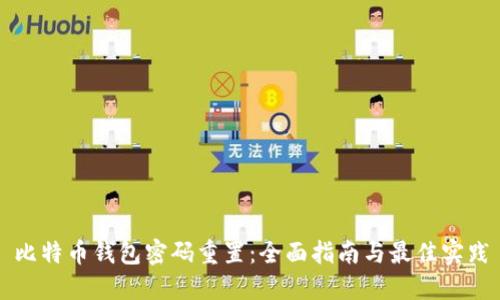 比特币钱包密码重置：全面指南与最佳实践