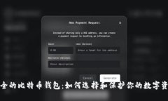 安全的比特币钱包：如何