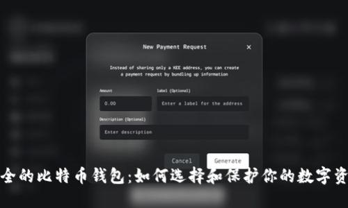 安全的比特币钱包：如何选择和保护你的数字资产