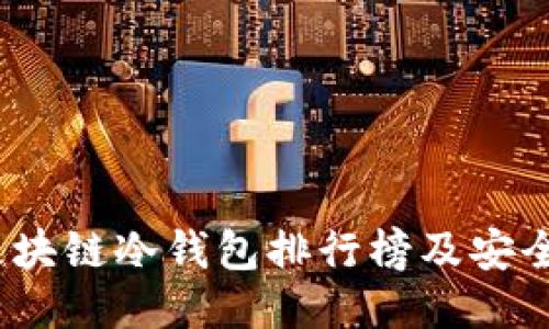 2023年区块链冷钱包排行榜及安全使用技巧