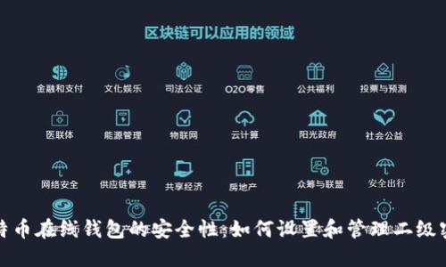 比特币在线钱包的安全性：如何设置和管理二级密码