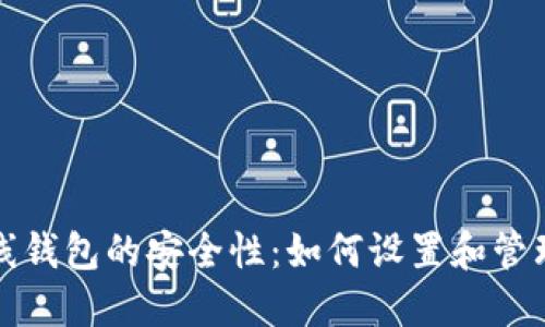 比特币在线钱包的安全性：如何设置和管理二级密码