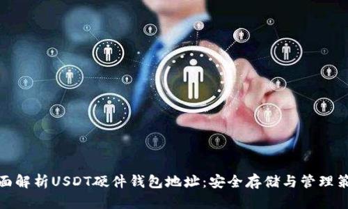 全面解析USDT硬件钱包地址：安全存储与管理策略