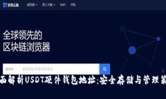 全面解析USDT硬件钱包地址