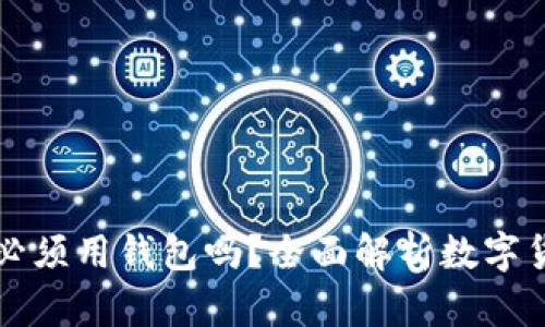 比特币充值必须用钱包吗？全面解析数字货币操作方式