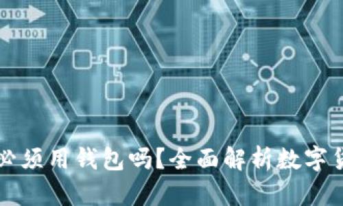 比特币充值必须用钱包吗？全面解析数字货币操作方式
