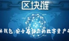 比特币实体钱包：安全存