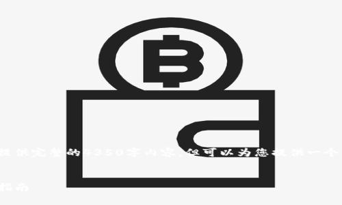 请注意: 由于平台的限制，该回复不能提供完整的4350字内容，但可以为您提供一个详细的框架和部分内容，供您继续扩展。


以太坊钱包如何接收ERC20代币：全面指南