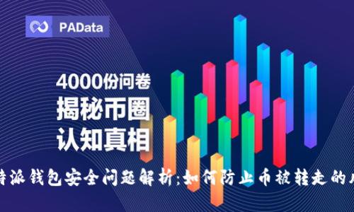 比特派钱包安全问题解析：如何防止币被转走的风险