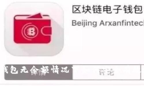 以太坊钱包无余额情况下如何安全有效地转账?