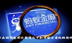以太坊钱包无余额情况下