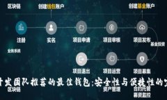 比特币开发团队推荐的最