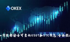 如何选择安全可靠的USDT和