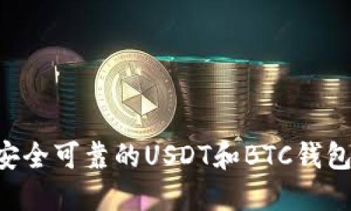 如何选择安全可靠的USDT和BTC钱包：全面指南