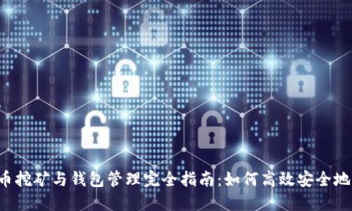 2023年比特币挖矿与钱包管理完全指南：如何高效安全地获取数字货币