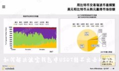 如何解决波宝钱包中USDT转