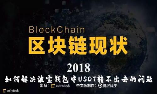 如何解决波宝钱包中USDT转不出去的问题