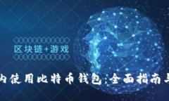 如何在国内使用比特币钱