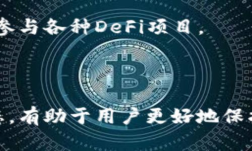 biao ti虚拟币钱包苹果版下载：安全、便捷的数字资产管理工具/biao ti

虚拟币钱包, iOS钱包下载, 数字资产, 加密货币/guanjianci

随着区块链技术的快速发展和数字货币的流行，虚拟币钱包作为数字资产的存储和管理工具，受到了越来越多用户的关注。对于iOS用户来说，选择一款安全、便捷的虚拟币钱包显得尤为重要。本文将详细介绍虚拟币钱包苹果版的下载，以及在使用过程中需要注意的事项和相关的安全维护技巧。

一、虚拟币钱包的定义与功能

虚拟币钱包是一个用于存储、接收和发送加密货币的应用程序。它可以是软件钱包，硬件钱包或纸钱包。对于大多数用户而言，软件钱包是最常用的形式，而其中又以移动端钱包最为便捷。虚拟币钱包通常具备以下几种基本功能：

1. **存储加密货币**：钱包可以存储多种类型的加密货币，如比特币、以太坊、莱特币等。用户可以通过钱包地址接收不同的数字资产。

2. **发送和接收加密货币**：用户可以通过钱包进行资产的转账和接收，这一过程通常是实时的，且交易成本相对较低。

3. **交易记录管理**：钱包会记录所有的交易历史，用户可以随时查阅这些信息，确保资产安全。

4. **安全性保障**：优秀的虚拟币钱包会提供多重签名、私钥加密等多种安全机制来保障用户的资产安全。

二、为什么选择苹果版钱包

iOS系统以其稳定性和安全性著称，因此对于使用苹果设备的用户，选择一款适合的虚拟币钱包显得尤为重要。以下是选择苹果版虚拟币钱包的一些理由：

1. **安全性**：苹果的应用审核机制相对严格，对于虚拟币钱包的安全性要求较高，因此大多数苹果版钱包在安全性方面表现优秀。

2. **用户体验**：iOS钱包通常设计简洁，用户操作流畅，在数字资产管理上较为人性化，能够满足不同层次用户的需求。

3. **技术支持**：许多知名的虚拟货币钱包都会优先支持iOS平台，这使得苹果用户能够及时享受到最新的功能与服务。

三、如何选择合适的虚拟币钱包

选择一款合适的虚拟币钱包至关重要，以下是几个选择标准：

1. **安全性**：检查钱包的安全协议，确保其支持多重签名、私钥加密等安全功能。

2. **支持的币种**：如果您持有多种加密货币，请确保选择的钱包支持这些币种。

3. **用户评价**：查看其他用户的评价和反馈，可以帮助您更好地了解钱包的实际使用体验。

4. **易用性**：钱包界面应该友好，操作应简单直观，减少用户的学习成本。

四、如何下载和安装苹果版虚拟币钱包

以下是苹果版虚拟币钱包的下载和安装步骤：

1. **打开App Store**：在您的苹果设备上找到并打开App Store。

2. **搜索钱包名称**：在搜索框中输入您选择的虚拟币钱包的名称，如“Coinbase”、