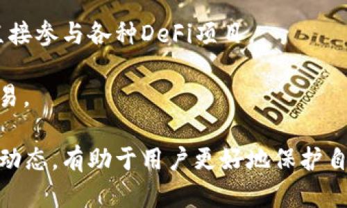 biao ti虚拟币钱包苹果版下载：安全、便捷的数字资产管理工具/biao ti

虚拟币钱包, iOS钱包下载, 数字资产, 加密货币/guanjianci

随着区块链技术的快速发展和数字货币的流行，虚拟币钱包作为数字资产的存储和管理工具，受到了越来越多用户的关注。对于iOS用户来说，选择一款安全、便捷的虚拟币钱包显得尤为重要。本文将详细介绍虚拟币钱包苹果版的下载，以及在使用过程中需要注意的事项和相关的安全维护技巧。

一、虚拟币钱包的定义与功能

虚拟币钱包是一个用于存储、接收和发送加密货币的应用程序。它可以是软件钱包，硬件钱包或纸钱包。对于大多数用户而言，软件钱包是最常用的形式，而其中又以移动端钱包最为便捷。虚拟币钱包通常具备以下几种基本功能：

1. **存储加密货币**：钱包可以存储多种类型的加密货币，如比特币、以太坊、莱特币等。用户可以通过钱包地址接收不同的数字资产。

2. **发送和接收加密货币**：用户可以通过钱包进行资产的转账和接收，这一过程通常是实时的，且交易成本相对较低。

3. **交易记录管理**：钱包会记录所有的交易历史，用户可以随时查阅这些信息，确保资产安全。

4. **安全性保障**：优秀的虚拟币钱包会提供多重签名、私钥加密等多种安全机制来保障用户的资产安全。

二、为什么选择苹果版钱包

iOS系统以其稳定性和安全性著称，因此对于使用苹果设备的用户，选择一款适合的虚拟币钱包显得尤为重要。以下是选择苹果版虚拟币钱包的一些理由：

1. **安全性**：苹果的应用审核机制相对严格，对于虚拟币钱包的安全性要求较高，因此大多数苹果版钱包在安全性方面表现优秀。

2. **用户体验**：iOS钱包通常设计简洁，用户操作流畅，在数字资产管理上较为人性化，能够满足不同层次用户的需求。

3. **技术支持**：许多知名的虚拟货币钱包都会优先支持iOS平台，这使得苹果用户能够及时享受到最新的功能与服务。

三、如何选择合适的虚拟币钱包

选择一款合适的虚拟币钱包至关重要，以下是几个选择标准：

1. **安全性**：检查钱包的安全协议，确保其支持多重签名、私钥加密等安全功能。

2. **支持的币种**：如果您持有多种加密货币，请确保选择的钱包支持这些币种。

3. **用户评价**：查看其他用户的评价和反馈，可以帮助您更好地了解钱包的实际使用体验。

4. **易用性**：钱包界面应该友好，操作应简单直观，减少用户的学习成本。

四、如何下载和安装苹果版虚拟币钱包

以下是苹果版虚拟币钱包的下载和安装步骤：

1. **打开App Store**：在您的苹果设备上找到并打开App Store。

2. **搜索钱包名称**：在搜索框中输入您选择的虚拟币钱包的名称，如“Coinbase”、