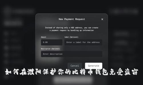 如何在濮阳保护你的比特币钱包免受盗窃