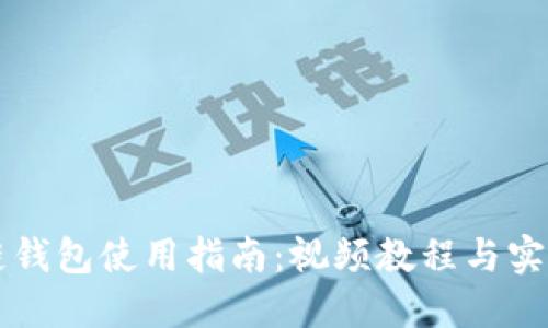 区块链钱包使用指南：视频教程与实用技巧