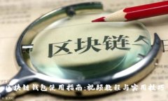 区块链钱包使用指南：视