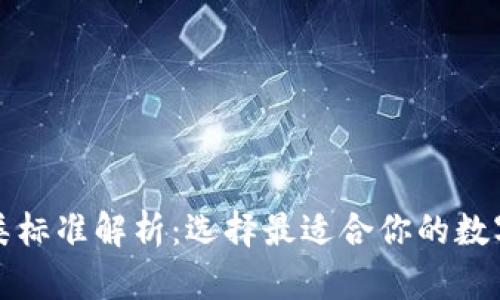 比特币钱包分类标准解析：选择最适合你的数字资产存储方案