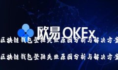 区块链钱包登陆失败原因