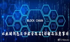以太坊钱包文件能否改名